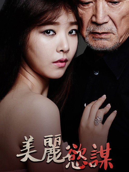 夜关门：欲望之花电影海报