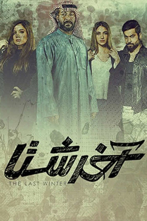آخر شتا电影海报