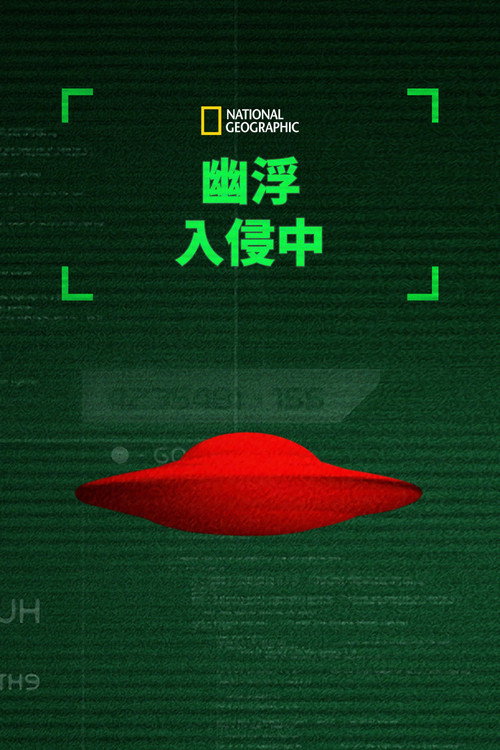 不明飞行物入侵：奇异事件大搜罗电影海报