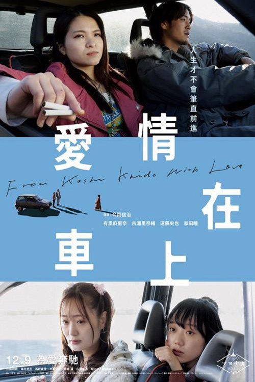 甲州街道から愛を込めて电影海报