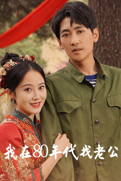 我在80年代撩首富 poster 2