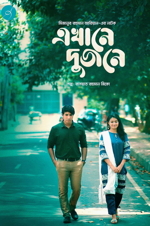 এখানে দুজনে Poster