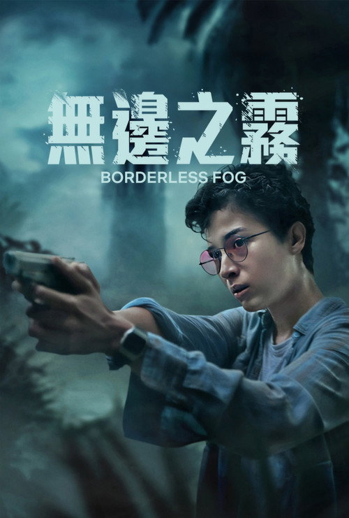 无边之雾电影海报