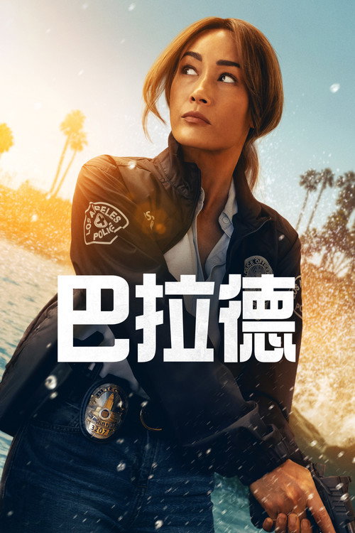 巴拉德电影海报