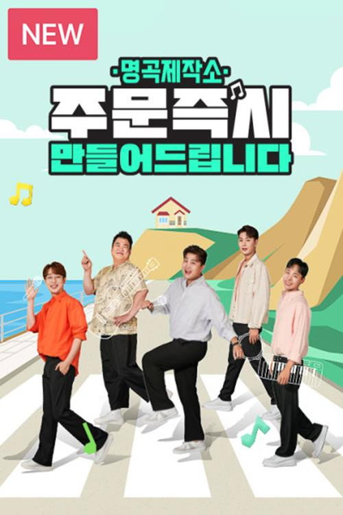명곡제작소电影海报