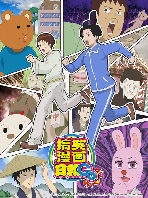 搞笑漫画日和电影海报