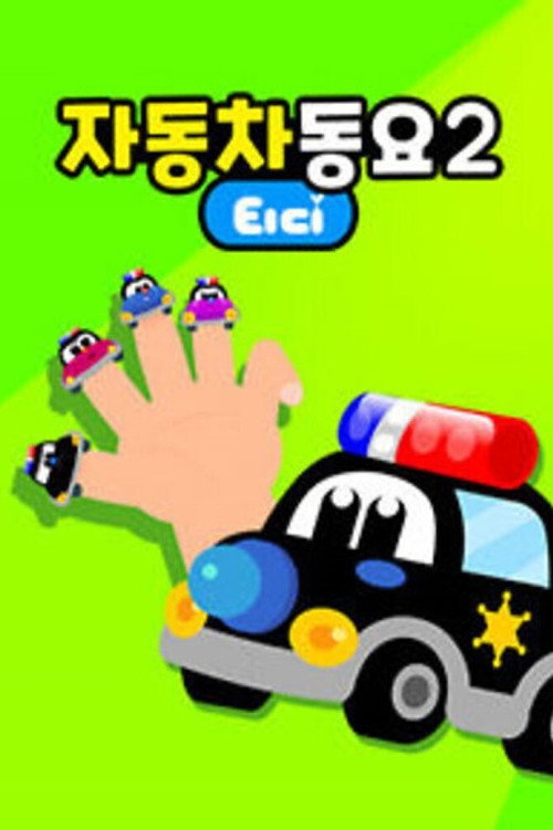 티디 자동차동요电影海报