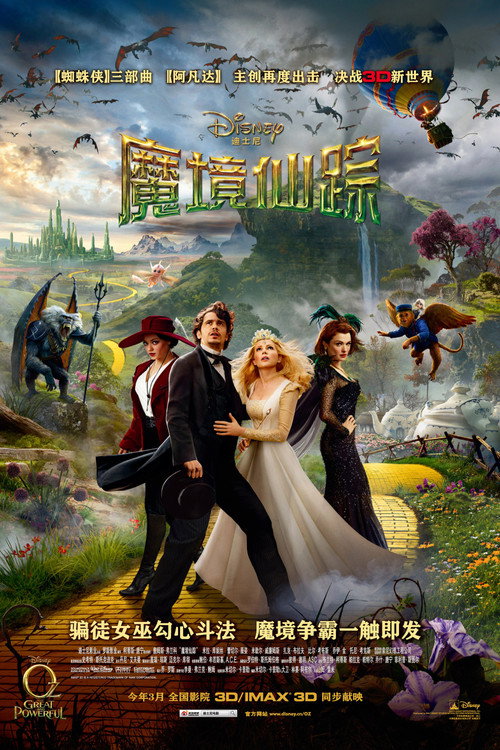 魔境仙踪电影海报