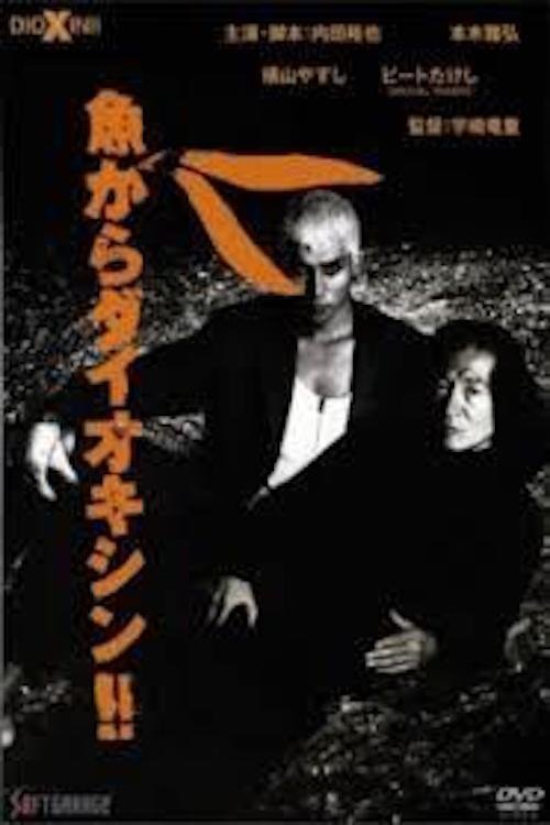ストリーミング Sakana kara daiokishin (1992) フルHDムービー オンライン無料 Sakana kara daiokishin (1992) フルムービーストリーミングをオンラインで見る