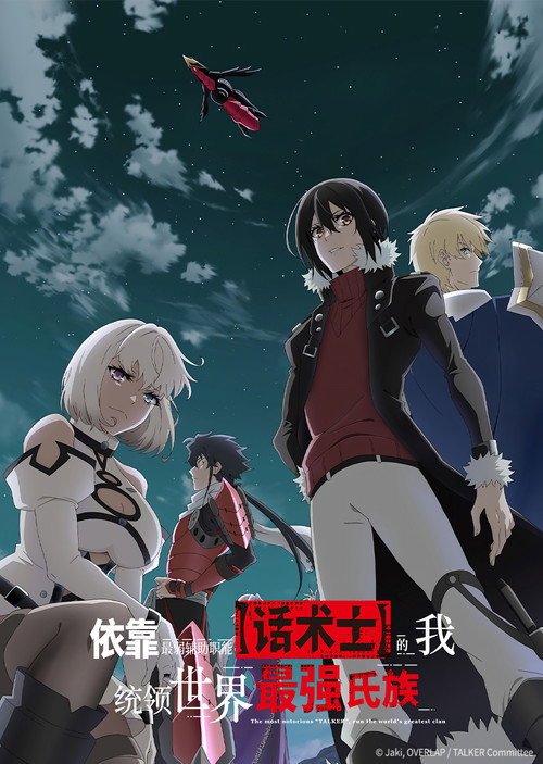 依靠最弱辅助职能【话术士】的我统领世界最强氏族电影海报