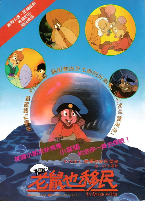 美国鼠谭电影海报