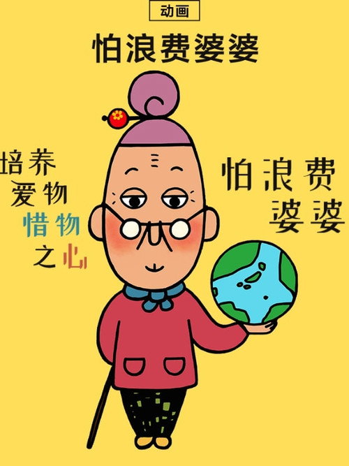 怕浪费婆婆海报