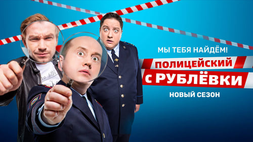 Policeman from Rublyovka Watch Full TV Episode Online