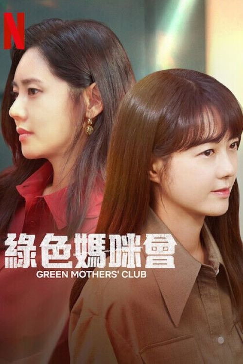 绿色妈咪会电影海报