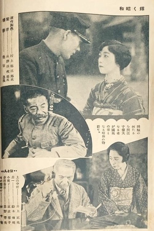 The Glory of the Shōwa Era Poster
