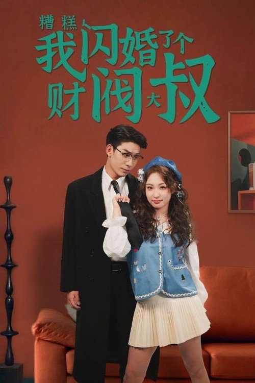 糟糕，我闪婚了个财阀大叔电影海报