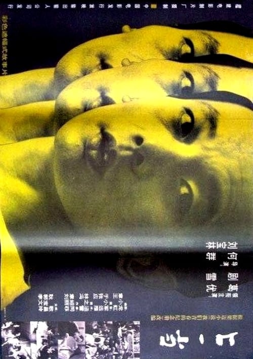 Ver Pelical 上一当 (1992) Gratis en línea