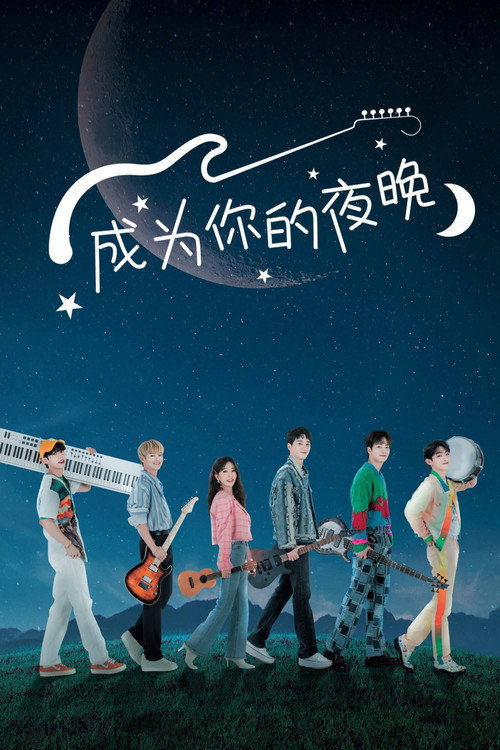 成为你的夜晚电影海报