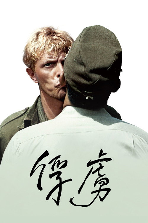 战场上的快乐圣诞电影海报