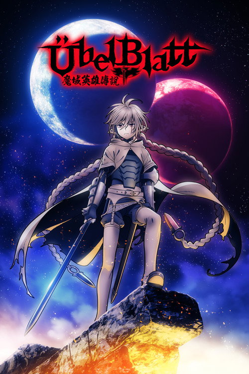 魔域英雄传说电影海报