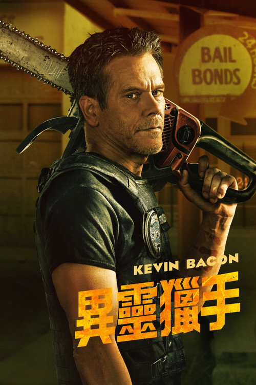 地狱担保人电影海报