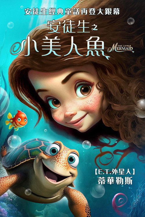 小美人鱼电影海报