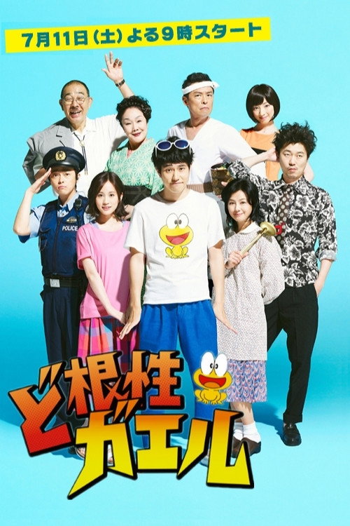 全力青蛙电影海报