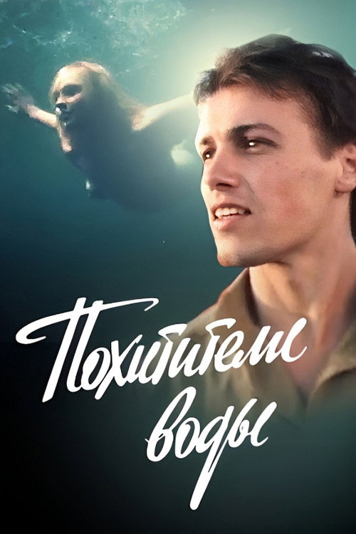 Похитители воды Poster