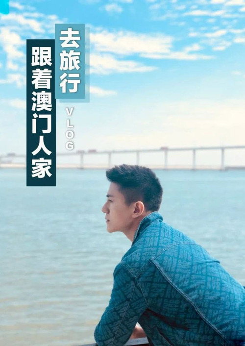 跟着澳门人家去旅行电影海报