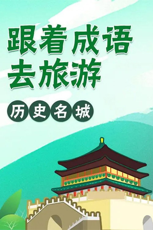 跟着成语去旅行