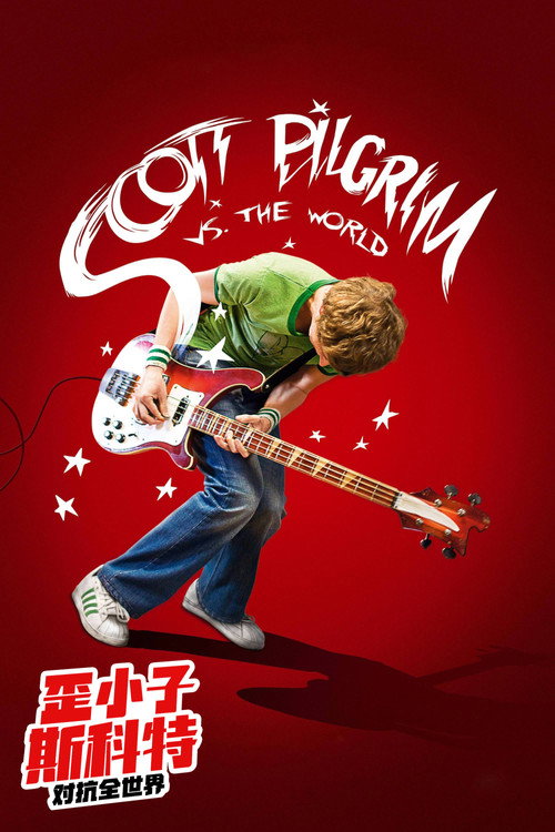 歪小子斯科特对抗全世界电影海报