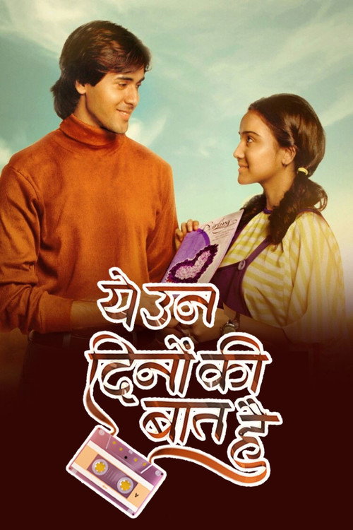 ये उन दिनों की बात है电影海报