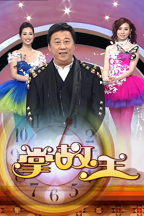 掌故王