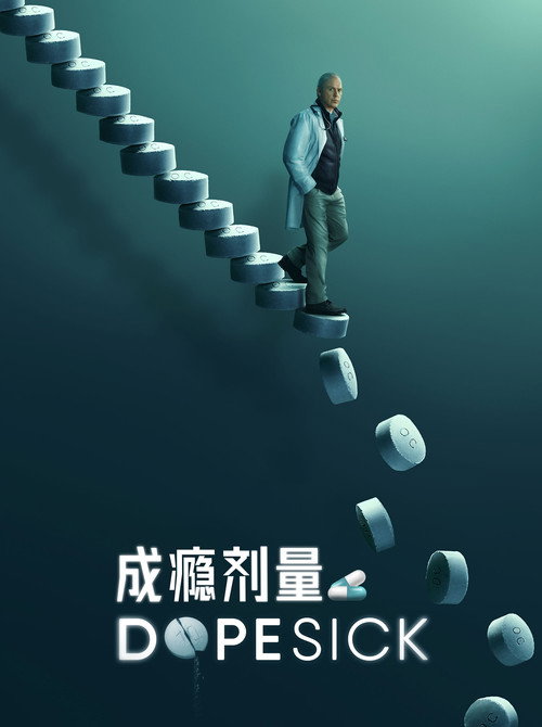 成瘾剂量电影海报