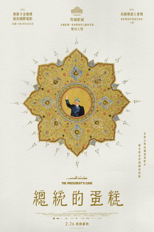 总统的蛋糕电影海报