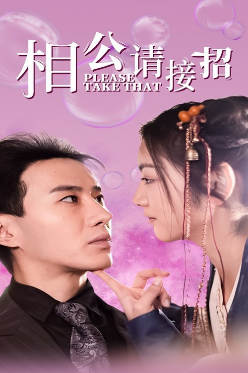 相公请接招电影海报
