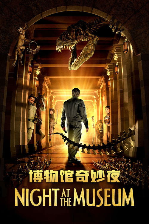 博物馆奇妙夜电影海报