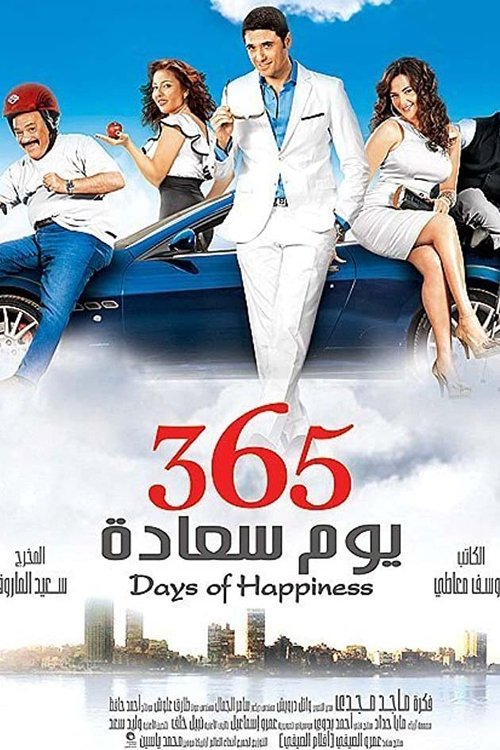 ٣٦٥ يوم سعادة 2011