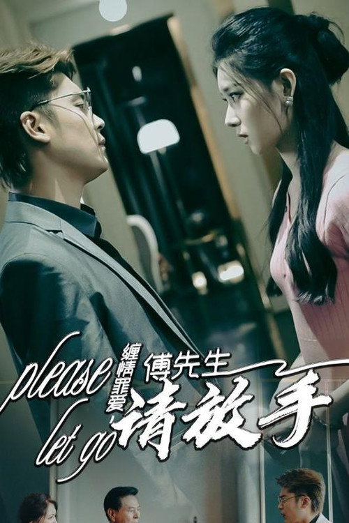 缠情罪爱，傅先生请放手电影海报