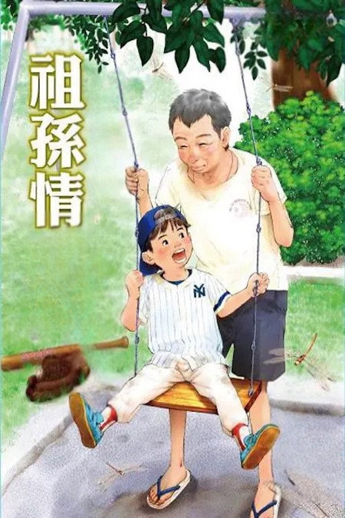 Grandpa's Love poster 2