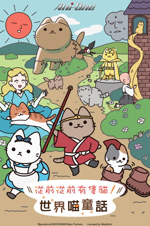 会动的！从前从前有只猫 世界喵童话电影海报