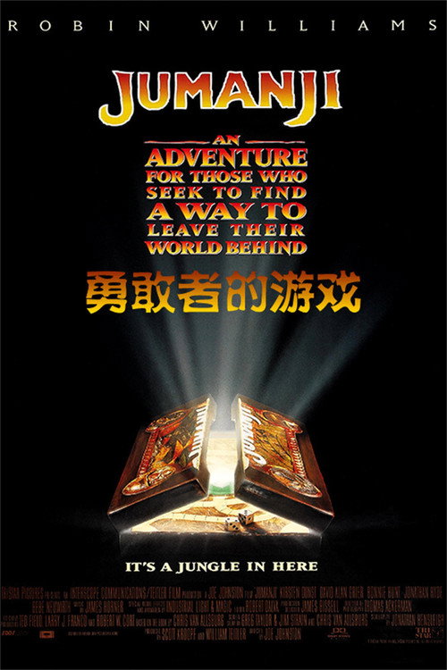 勇敢者的游戏电影海报