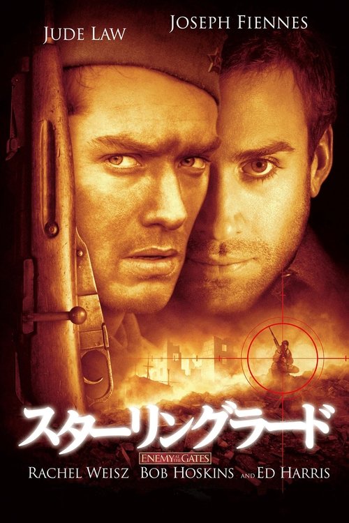 スターリングラード 2001 映画ダウンロード