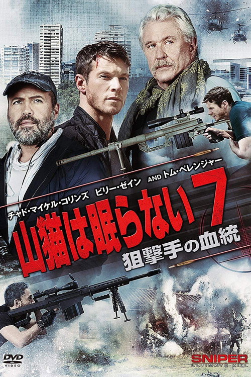 山猫は眠らない7 狙撃手の血統 2017 映画ダウンロード