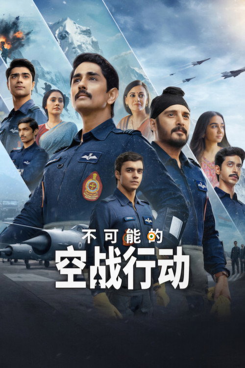 不可能的空战行动：卡吉尔战争尘封往事电影海报