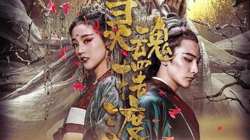 灵魂摆渡·黄泉 (2018) Watch Full Movie Streaming Online