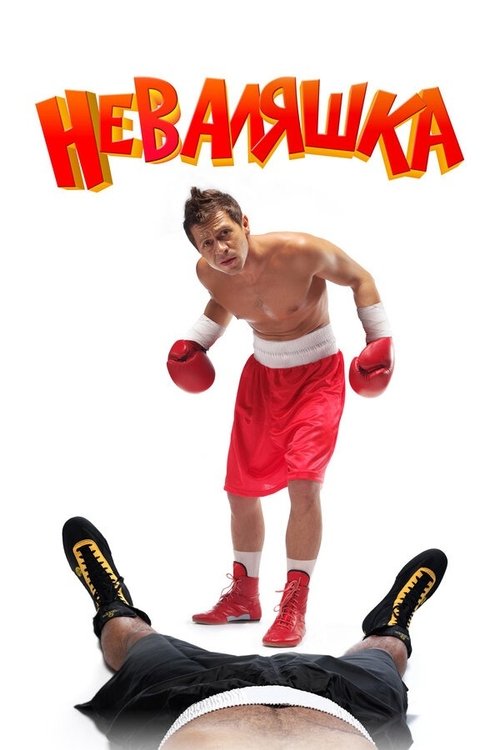 ‎The Slacker‎ Poster