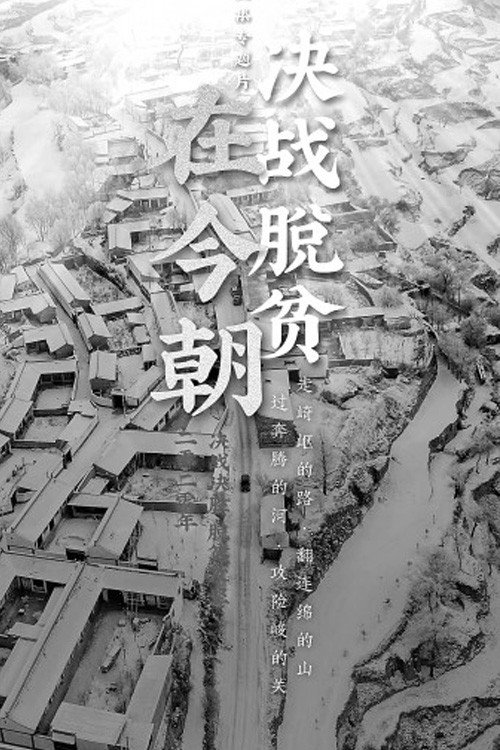 决战脱贫在今朝海报