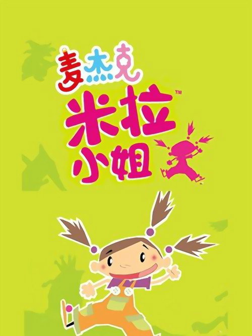 麦杰克米拉小姐电影海报