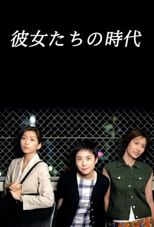 她们的时代电影海报
